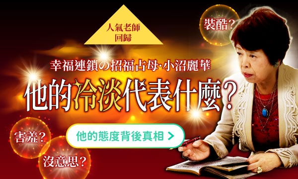 J0M27 運勢招福占-他的冷淡代表什麼？
