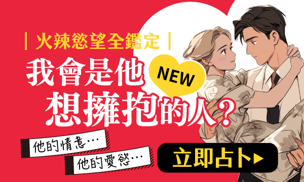 J0R03 念珠靈力-我會是他想擁抱的人？