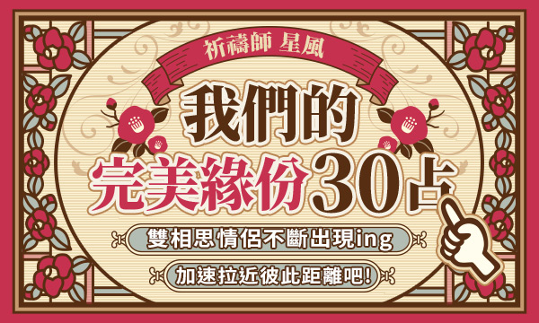 J0R08 滿願祈禱降靈占-我們的完美緣份30占