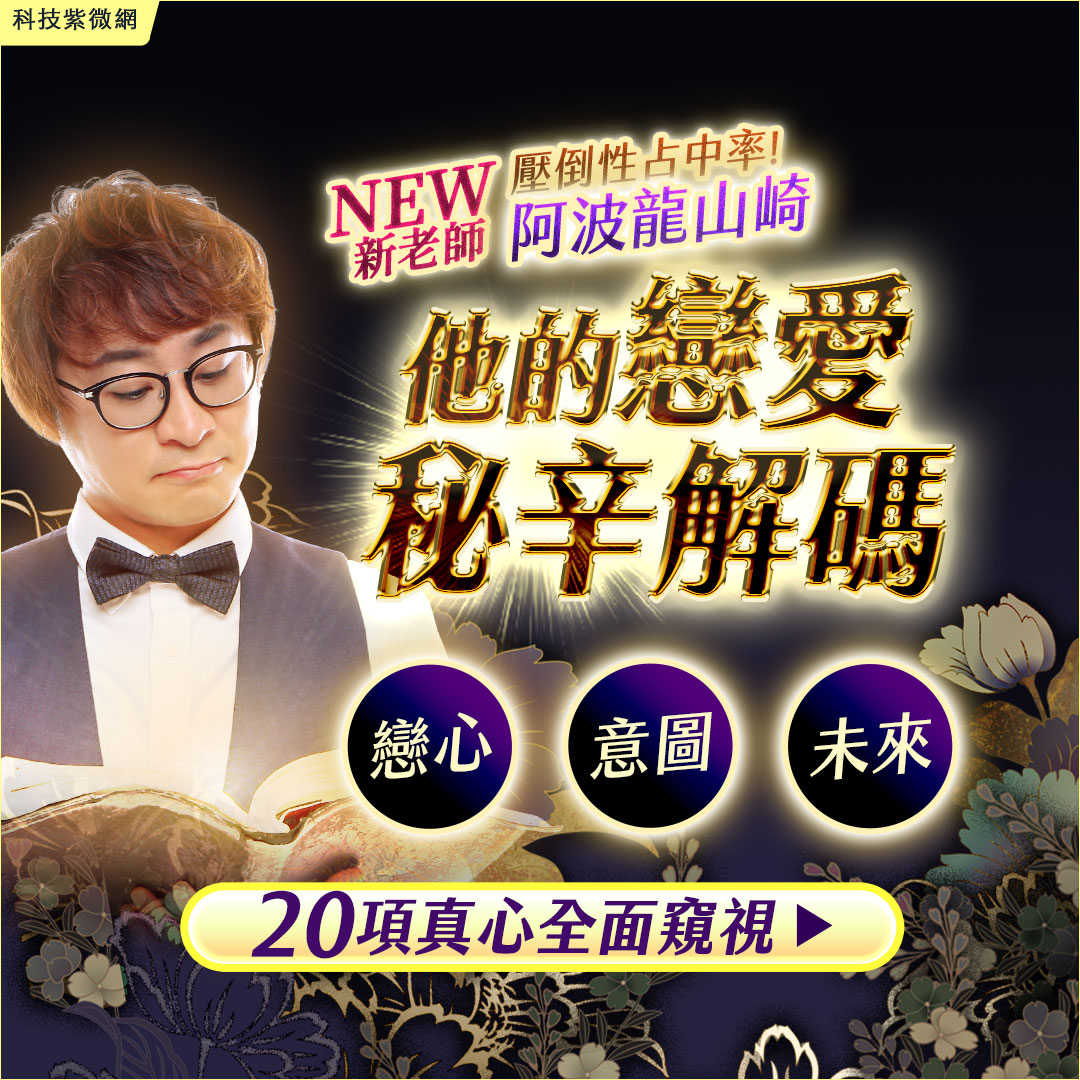 陰陽占花命式-他的戀愛秘辛解碼