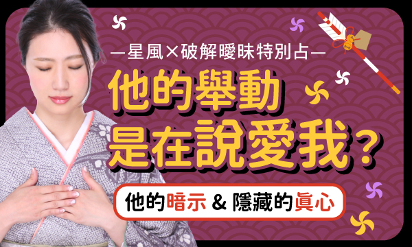 J0R16 滿願祈禱降靈占-他的舉動是在說愛我？