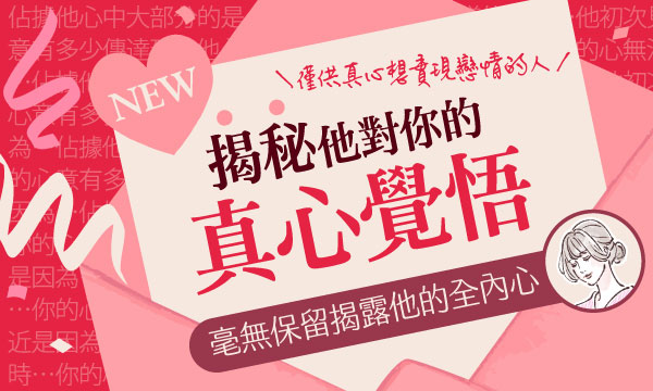 J0R18 真理占星學-揭秘他對你的真心覺悟