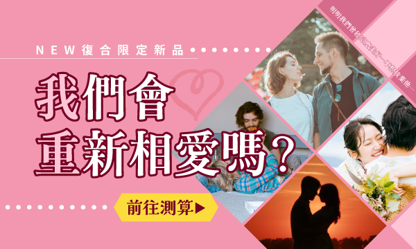J0R19 秘藏靈視術-我們會重新相愛嗎？