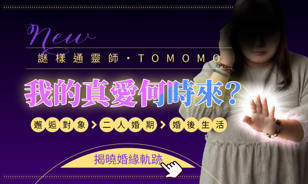 J0T02 未來透視占-我的真愛何時來？
