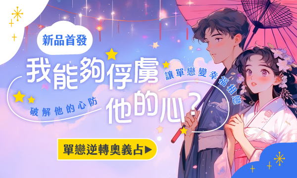 J0T03 奇門遁甲-我能夠俘虜他的心？