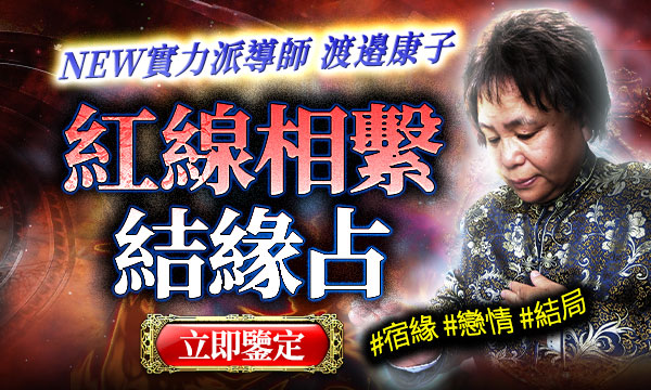 J0T04 映魂聆念靈能占-紅線相繫結緣占