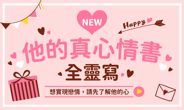 J0T06 生靈傳念占-他的真心情書全靈寫