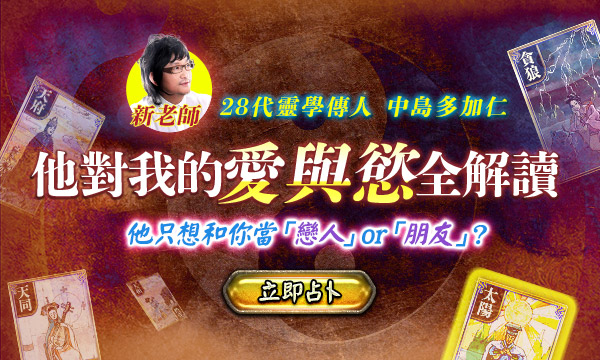 J0T12 神格靈學鑑定-他對我的愛與慾全解讀