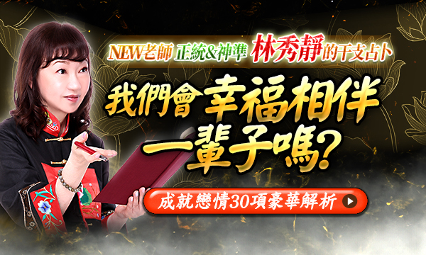 J0T16 干支解命占-我們會幸福相伴一輩子嗎？