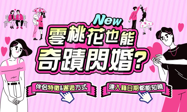 J0T17 阿卡西記錄占-零桃花也能奇蹟閃婚？