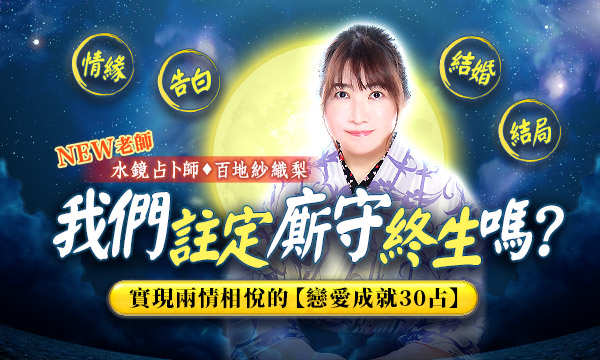 J0T18 水鏡映寫術-我們註定廝守終生嗎？