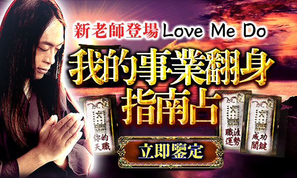 J0T21 龍神占術-我的事業翻身指南占