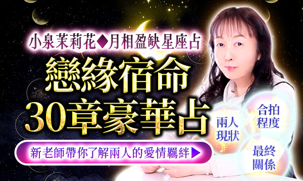J0T22 月相盈缺星座占-戀緣宿命30章