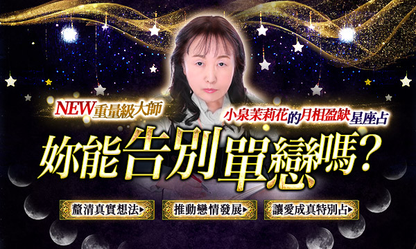 J0T23 月相盈缺星座占-妳能告別單戀嗎？