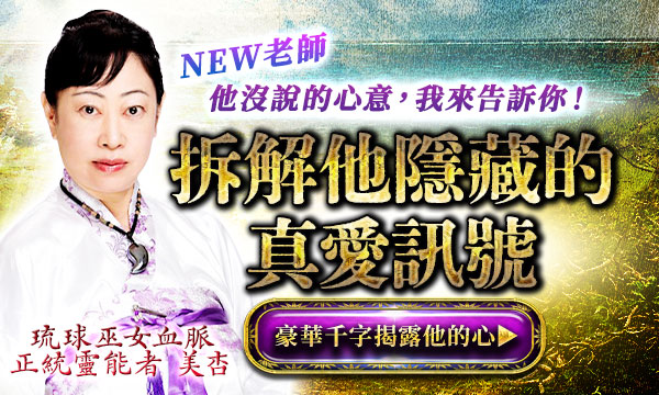 J0T25 琉球靈相靈視-拆解他隱藏的真愛訊號