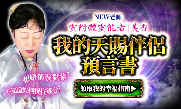 J0T26 琉球靈相靈視-我的天賜伴侶預言書