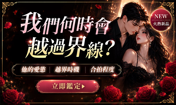 J0T30 龍神占術-我們何時會越過界線？