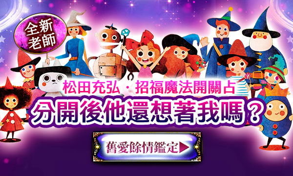 J0T31 招福魔法開關占-分開後他還想著我嗎？