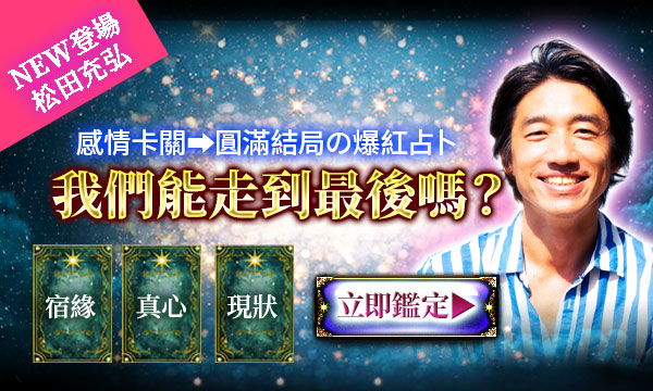 J0T32 招福魔法開關占-我們能走到最後嗎？