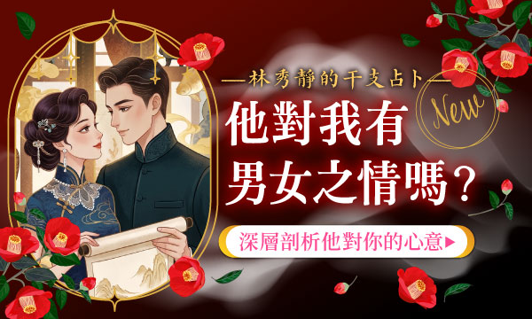 J0T33 干支解命占-他對我有男女之情嗎？