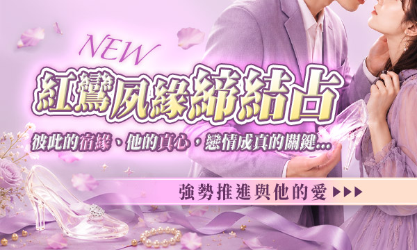 J0T36 琉球靈相靈視-紅鸞夙緣締結占