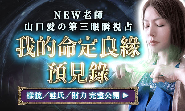 J0T38 第三眼瞬視占-我的命定良緣預見錄