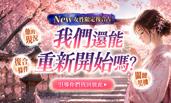 J0T40 龍神占術-我們還能重新開始嗎？