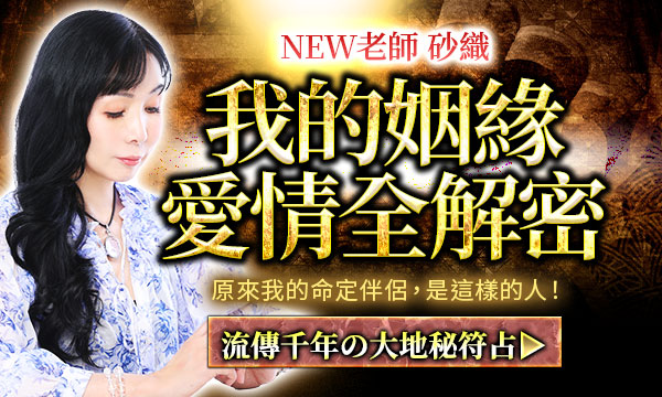 J0T41 大地秘符占-我的姻緣愛情全解密