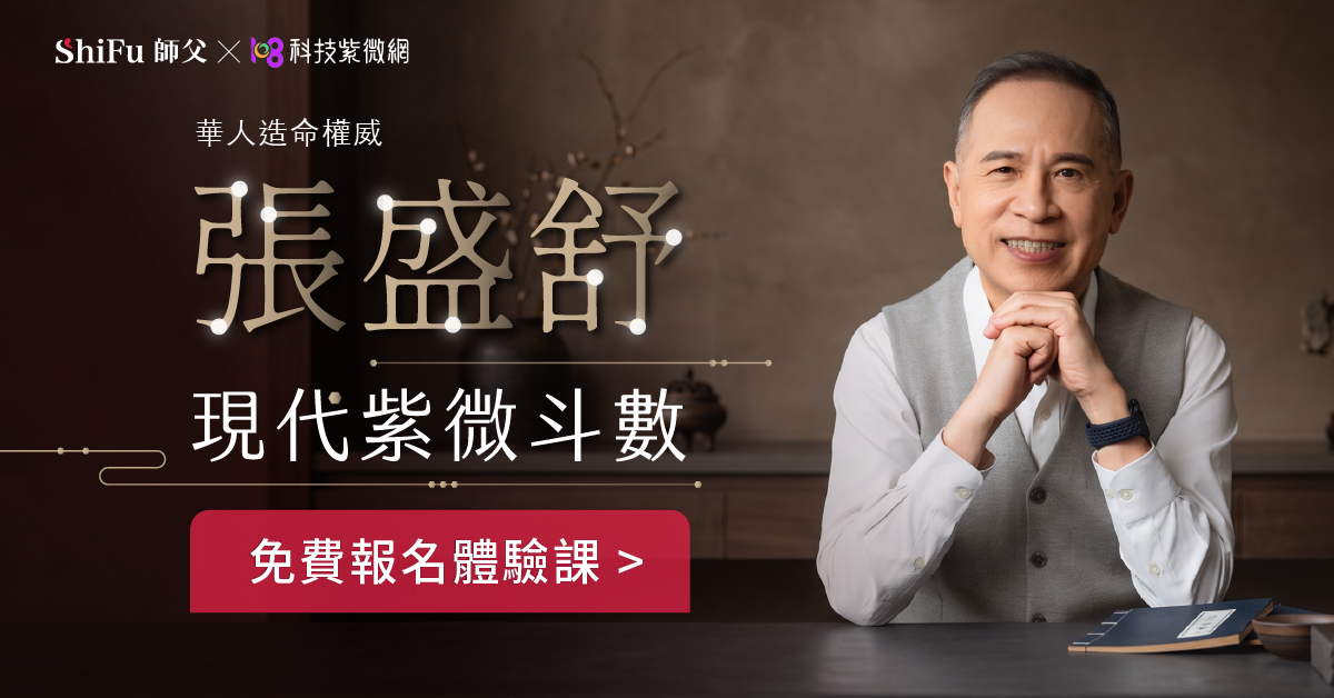 張盛舒現代紫微斗數