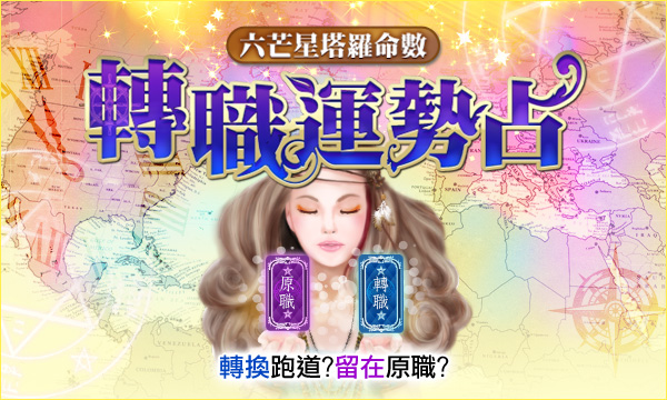 六芒星塔羅－轉職運勢占
