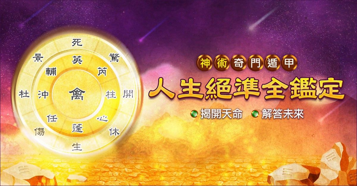 單元介紹─奇門遁甲-人生絕準全鑑定︱科技紫微網(手機版)