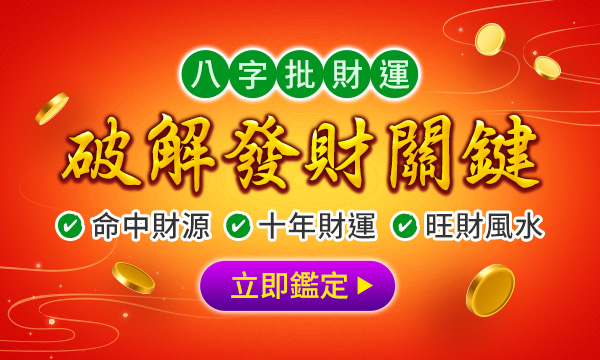 八字命盤－財富鑑定
