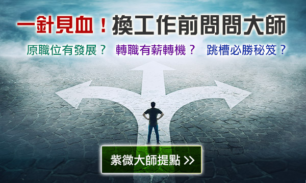 2026 紫微轉職跳槽運