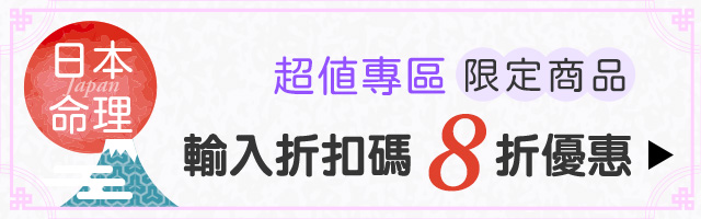 日本會員限定｜限時8折