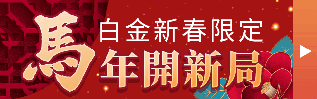 加入白金會員送2026流年