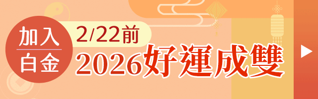 加入白金會員送2026流年