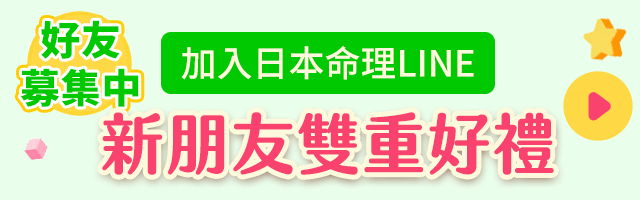 日本命理新好友