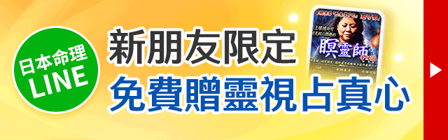 日本命理新好友