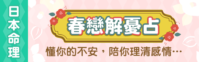 日本命理春戀解憂占