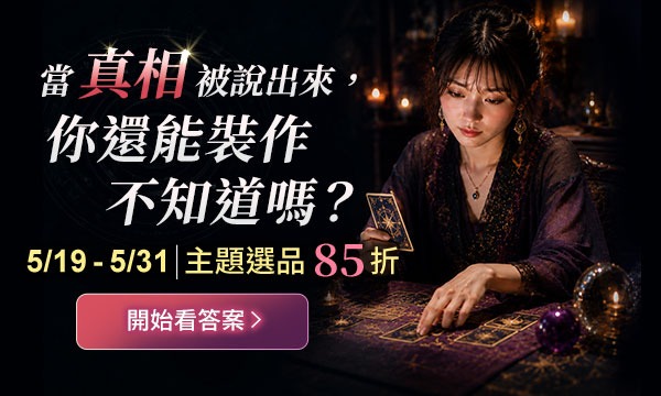 《地獄占星師》爆紅！當占卜說出你不想面對的真相，你還敢看嗎？