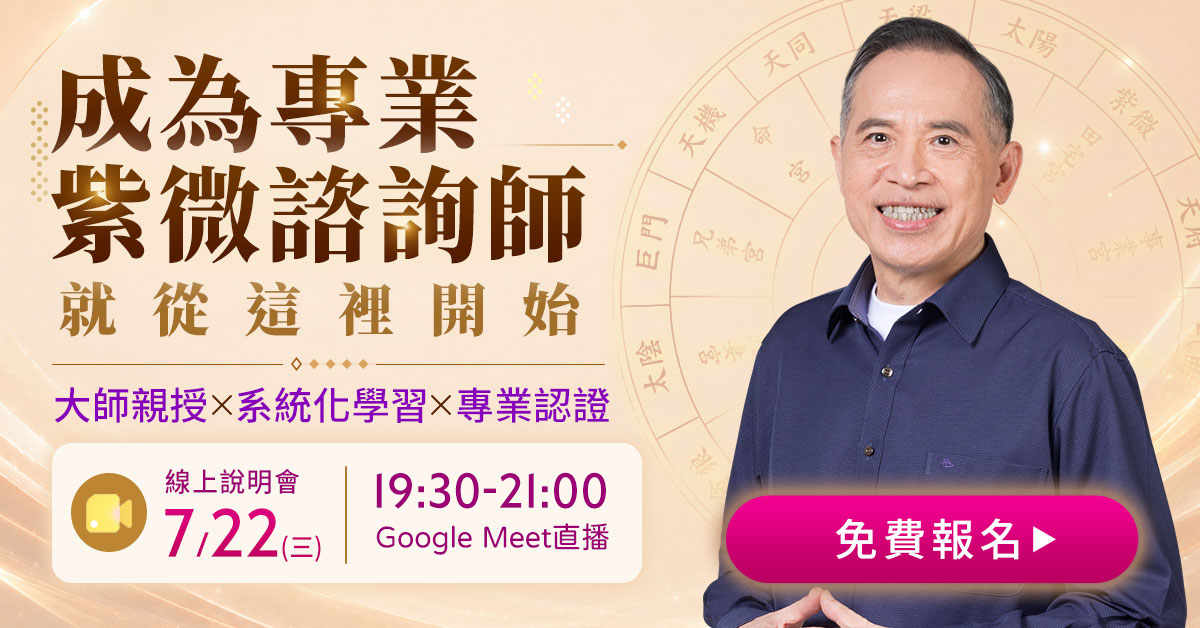 紫微諮詢師培訓學程