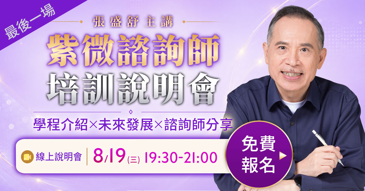 紫微諮詢師培訓學程