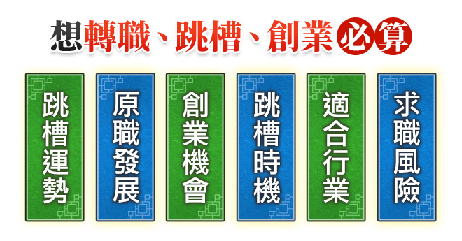 想轉職、跳槽、創業必算