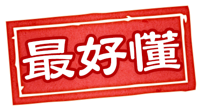 淺顯易懂示意圖
