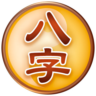 八字命理介紹圖