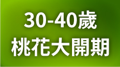 你的30歲，桃花大開期