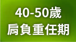 你的40歲，肩負重任期