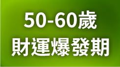 你的50歲，財運爆發期