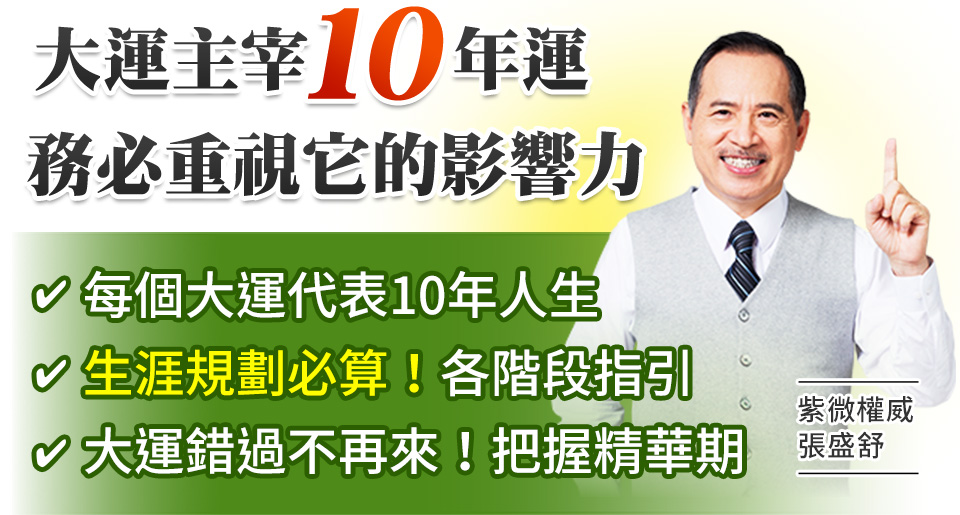 大運主宰10年運，務必重視它的影響力