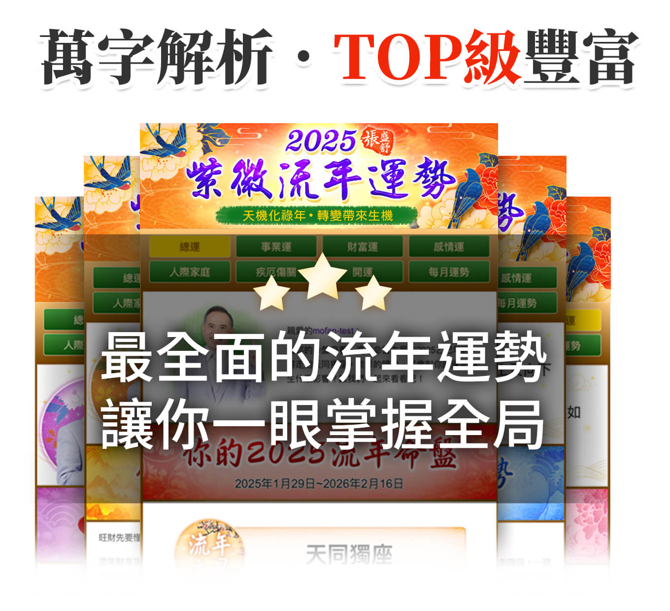 萬字解析．TOP級豐富！最全面的流年運勢，讓你一眼掌握全局：包含2025總運、事業財富、感情婚姻、家庭人際、健康運勢、12個月運勢、開運風水、LINE運勢通知等